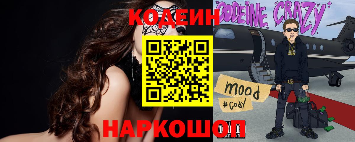 Codein Purple Drank  Вход с VPN  Кодеин напиток Lean (лин)  Новоалександровск 